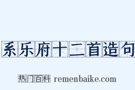 系乐府十二首造句是什么意思的图片